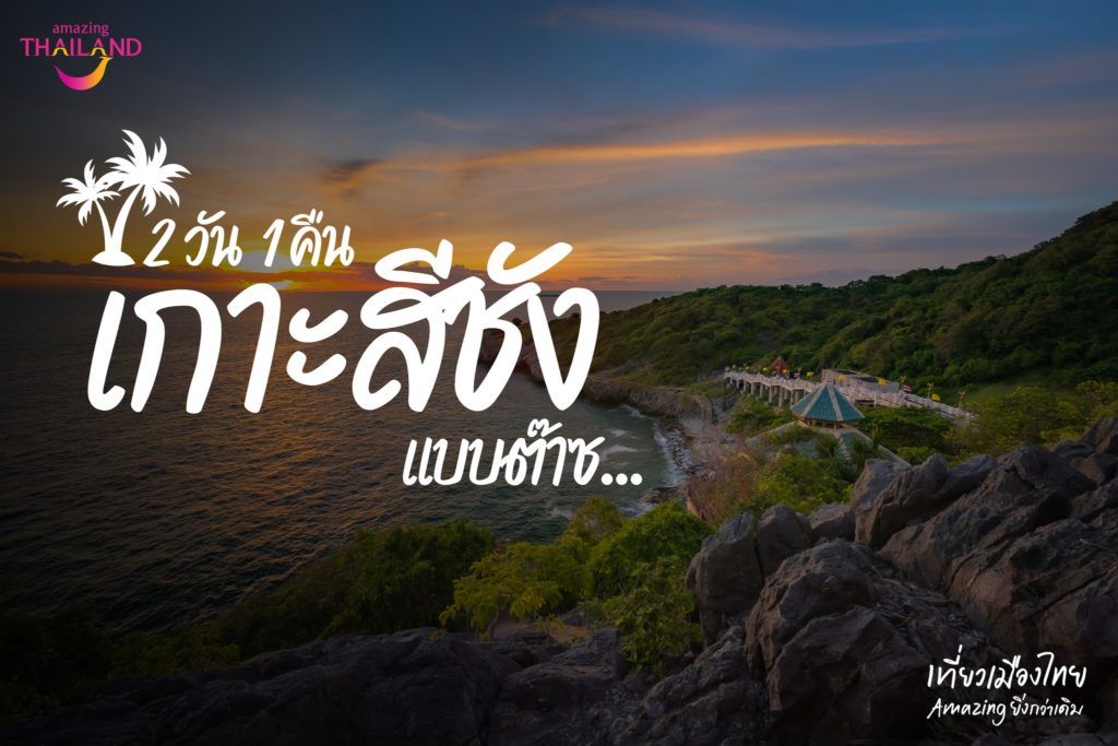 2 วัน 1 คืน เกาะสีชังแบบต๊าช 🏝