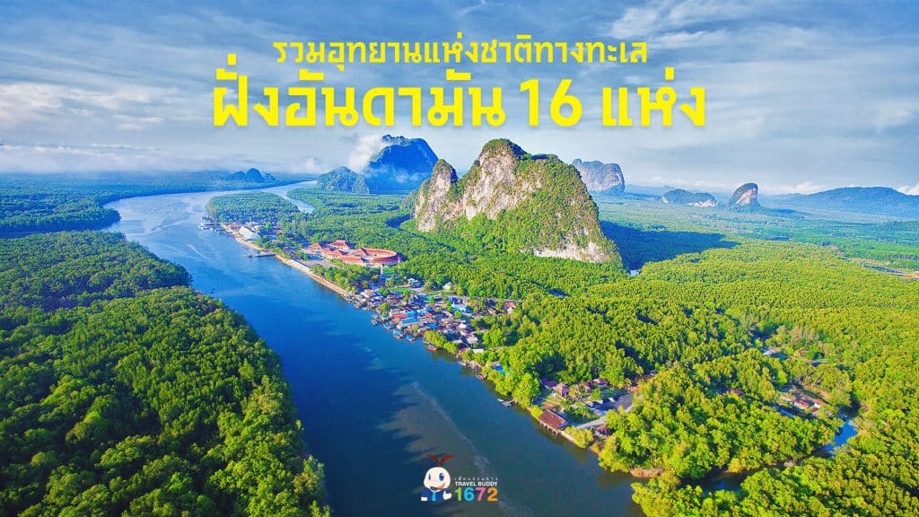 ✨รวมอุทยานแห่งชาติทางทะเลฝั่งอันดามัน 16 แห่ง ✨