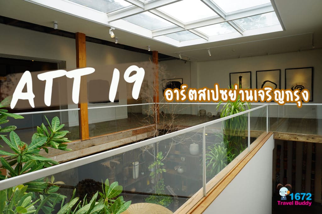 ✨ ATT 19 ✨ อาร์ตสเปซย่านเจริญกรุง