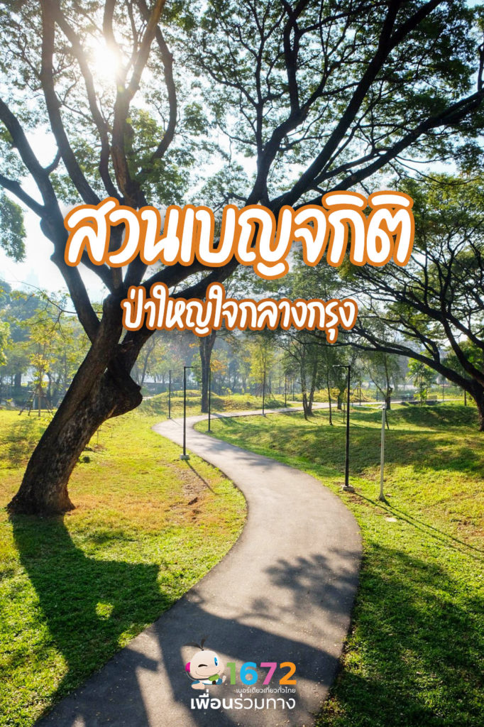 🌳สวนเบญจกิติ ป่าใหญ่ใจกลางกรุง 🌳