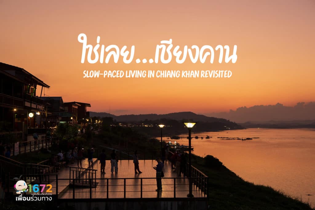 ✨ ใช่เลย…เชียงคาน ✨