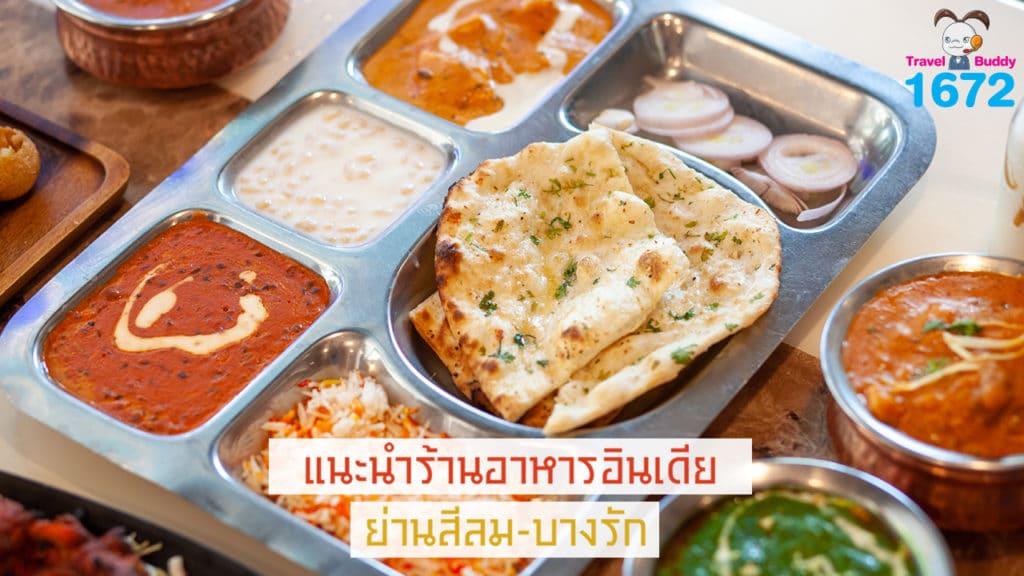 ✨ แนะนำร้านอาหารอินเดีย ย่านสีลม-บางรัก ✨