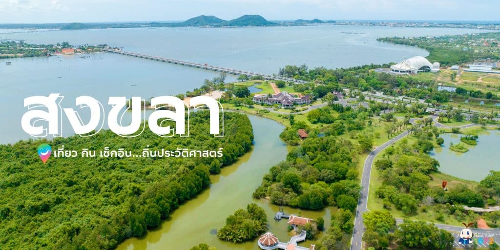 ✨สงขลา : เที่ยว กิน เช็กอิน…ถิ่นประวัติศาสตร์✨