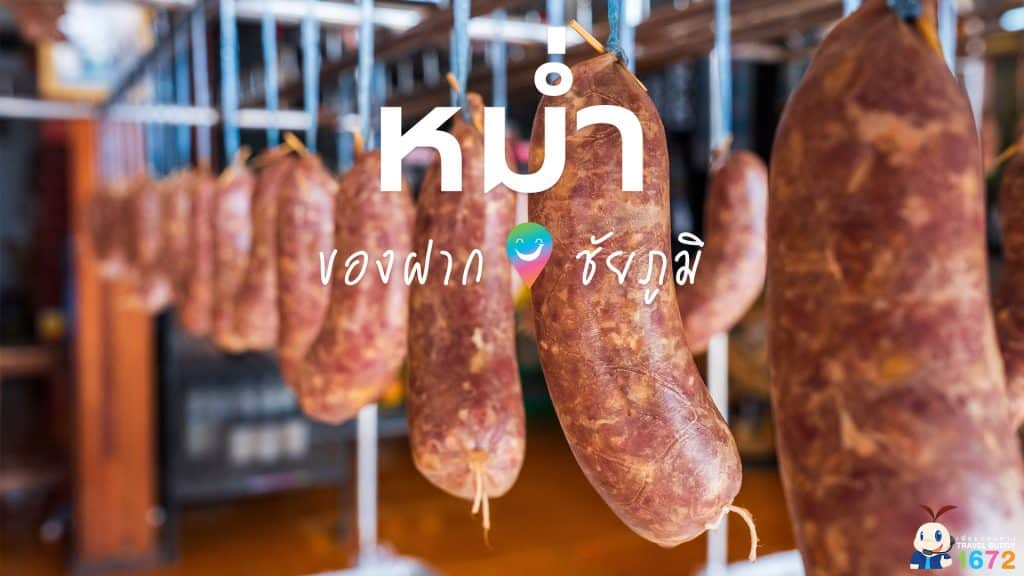 ✨ หม่ำ ของฝากชัยภูมิ ✨