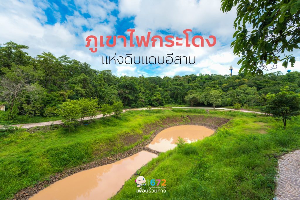 ภูเขาไฟกระโดง จังหวัดบุรีรัมย์ 🌱