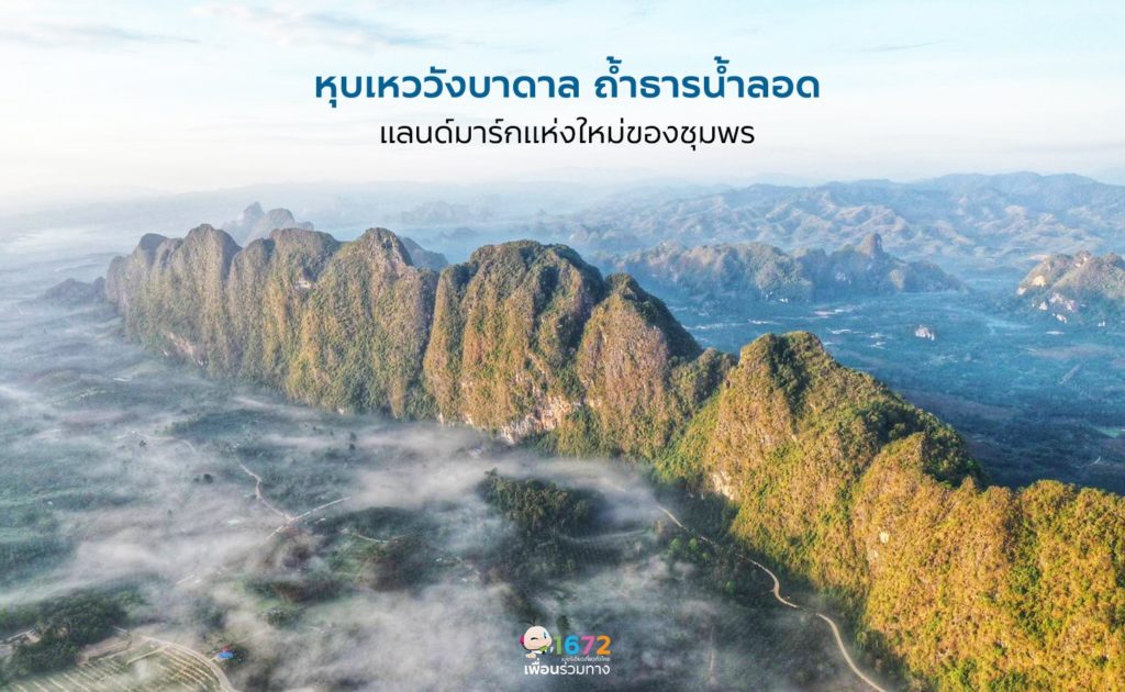 หุบเหววังบาดาล ถ้ำธารน้ำลอด แลนด์มาร์กแห่งใหม่ของชุมพร