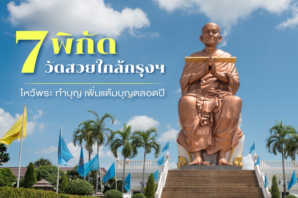 7 วัดสวยใกล้กรุงเทพฯ