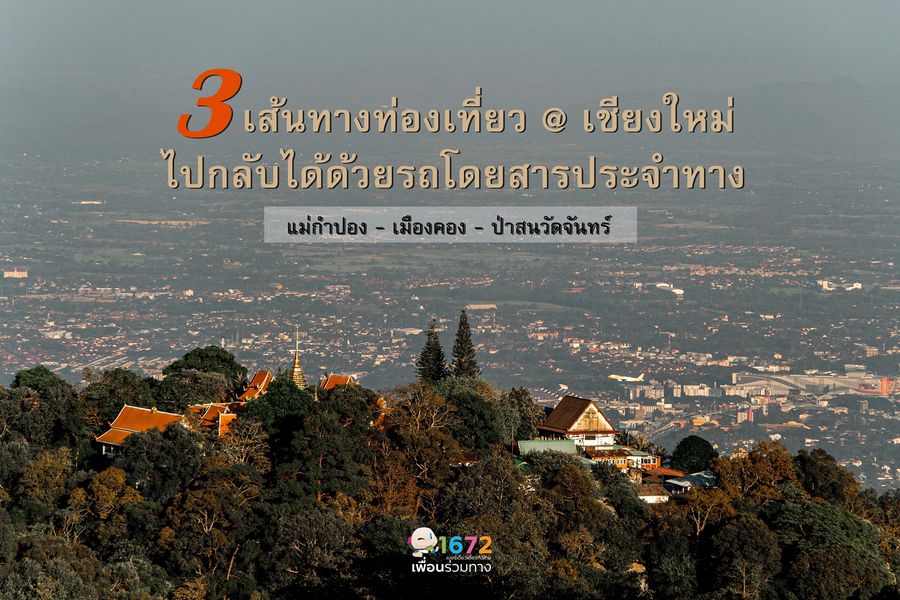 3 เส้นทางท่องเที่ยวเชียงใหม่ ไป-กลับ ด้วยรถโดยสารประจำทาง
