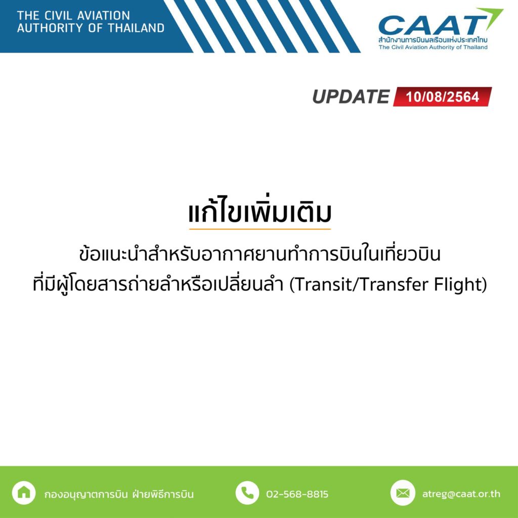 ข้อแนะนำสำหรับอากาศยานทำการบินในเที่ยวบินที่มีผู้โดยสารถ่ายลำหรือเปลี่ยนลำ (Transit/Transfer Flight)