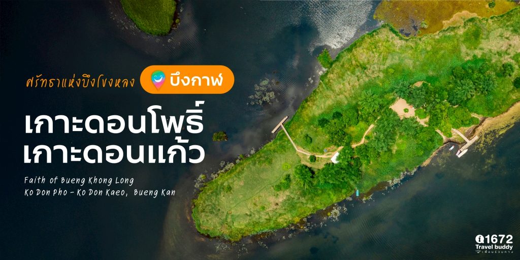 ศรัทธาแห่งบึงโขงหลง : เกาะดอนโพธิ์-เกาะดอนแก้ว จังหวัดบึงกาฬ