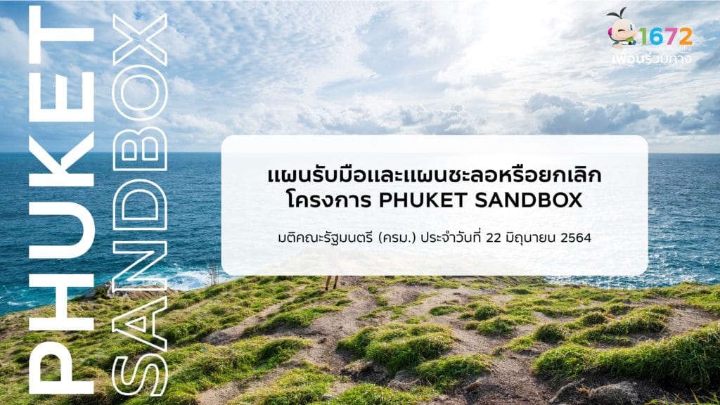 แผนรับมือและแผนชะลอหรือยกเลิกโครงการ PHUKET SANDBOX
