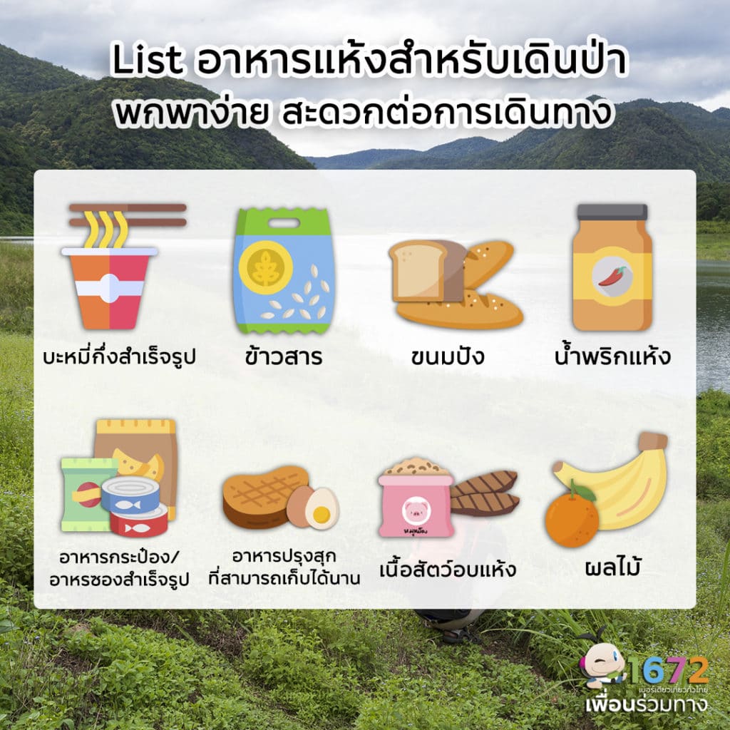 ✨ List อาหารแห้งสำหรับเดินป่า พกพาง่าย สะดวกต่อการเดินทาง ✨