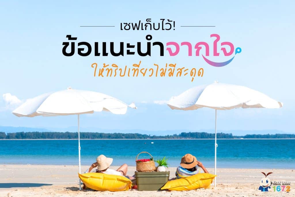 เซฟเก็บไว้! ข้อแนะนำจากใจให้ทริปเที่ยวไม่มีสะดุด