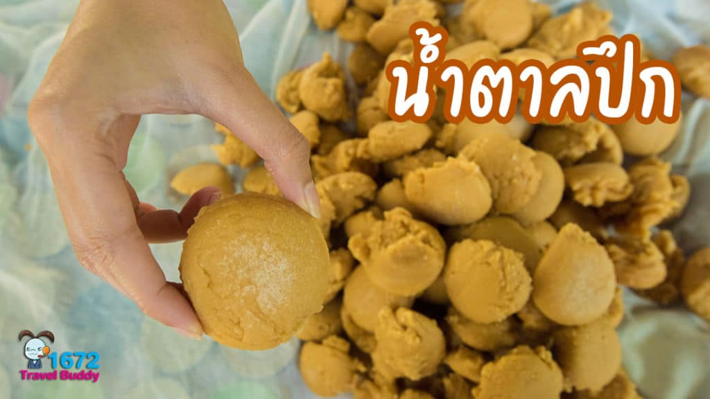 ภูมิปัญญาไทยในการทำ “น้ำตาลปึก”