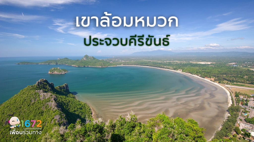 ✨ เขาล้อมหมวก จังหวัดประจวบคีรีขันธ์ ✨