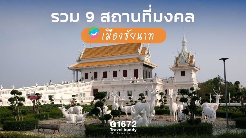 รวม 9 สถานที่มงคล เมืองชัยนาท