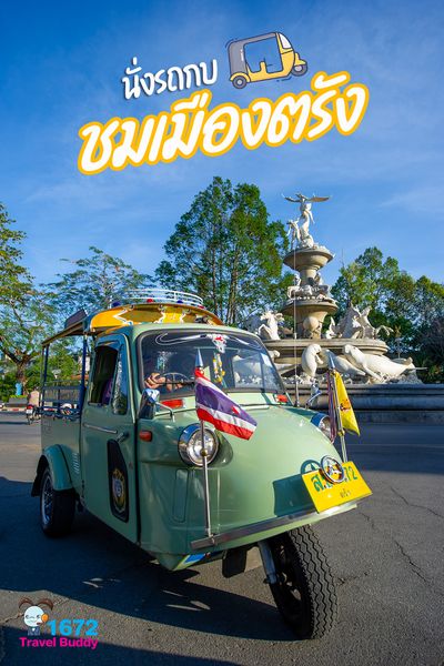 นั่งรถกบ ชมเมืองตรัง