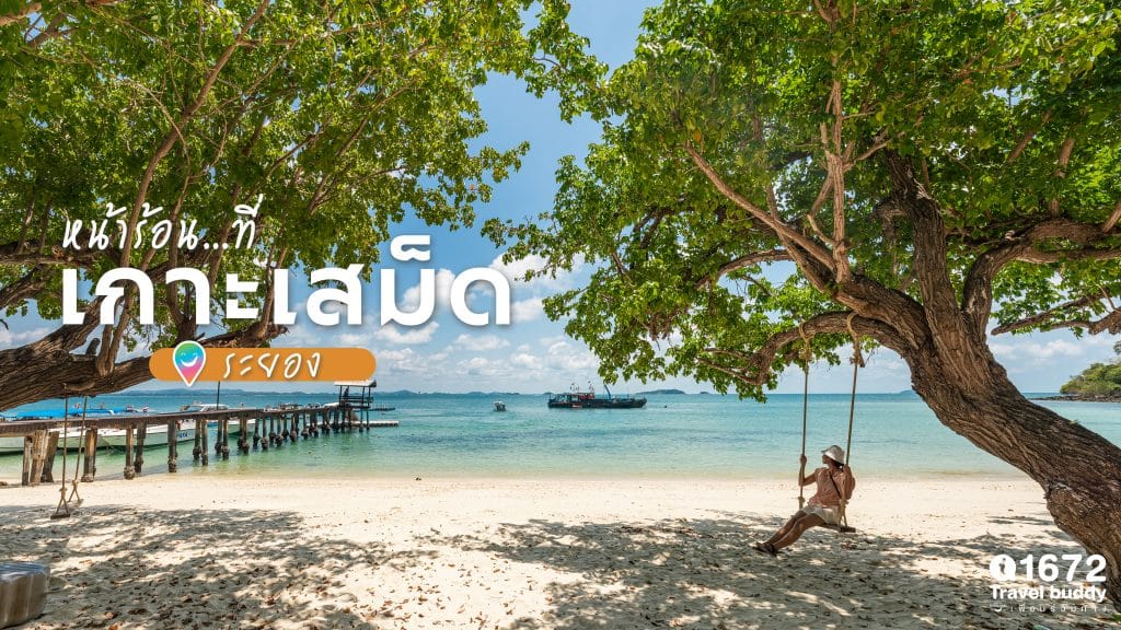 หนีร้อน…ไป “เกาะเสม็ด” จ.ระยอง