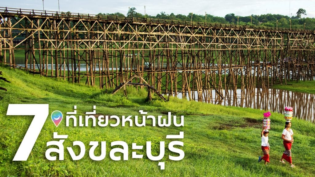 🌧️7 ที่เที่ยวหน้าฝน สังขละบุรี🌧️