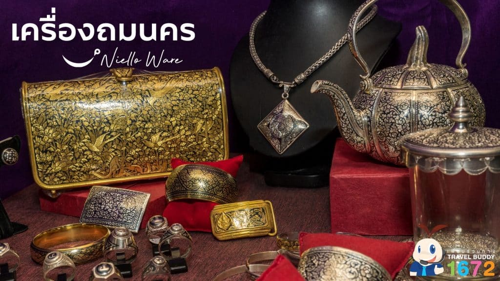 ✨ เครื่องถมนคร ✨