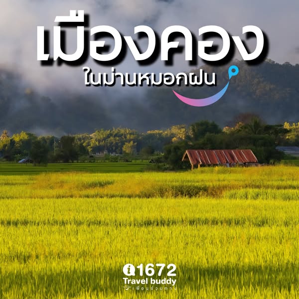 เมืองคอง ในม่านหมอกฝน