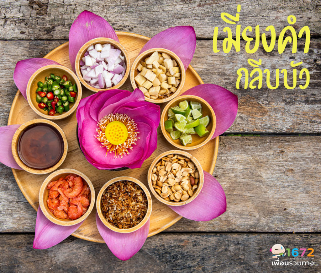 🌷 เมี่ยงคำกลีบบัว อาหารเป็นยา 🌷