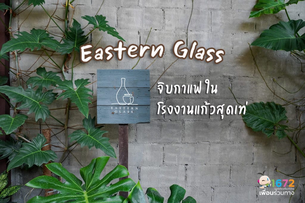 จิบกาแฟ ในโรงงานแก้วสุดเท่ Eastern Glass ☕