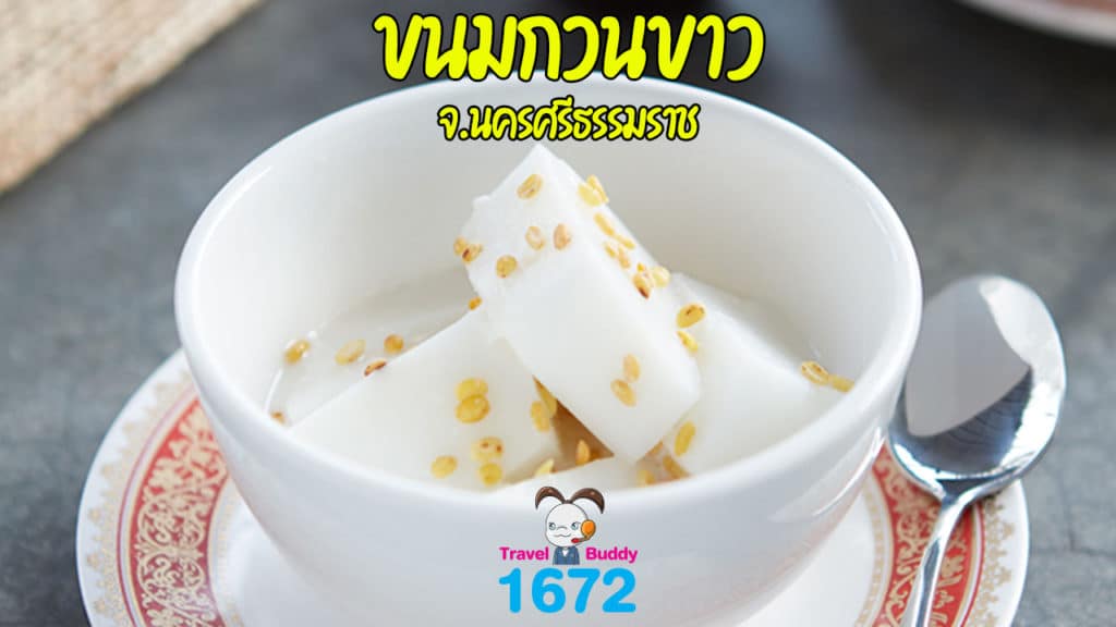 ขนมกวนขาว จ.นครศรีธรรมราช