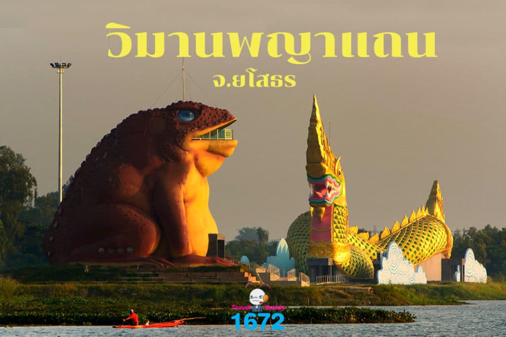 ✨ วิมานพญาแถน จ.ยโสธร ✨