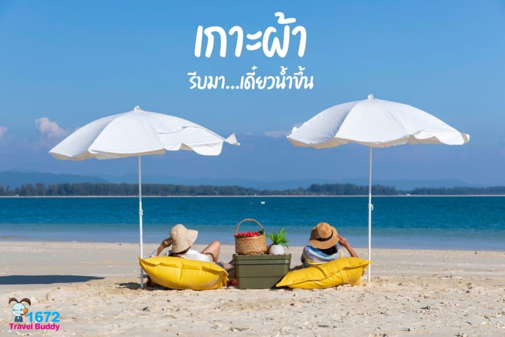 ✨ เกาะผ้า “รีบมา…เดี่ยวน้ำขึ้น!!” ✨