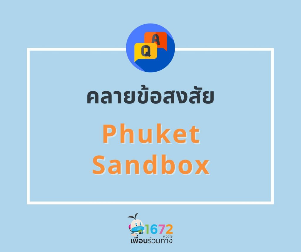 ถาม-ตอบ คลายข้อสงสัย ภูเก็ตแซนบอกซ์ : Clarify Your Doubts of Phuket Sandbox EP 4