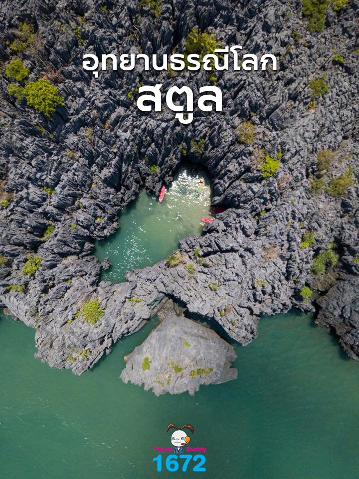 อุทยานธรณีโลกสตูล 🌿