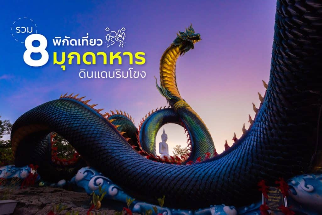 รวม 8 พิกัดเที่ยว มุกดาหาร ดินแดนริมโขง