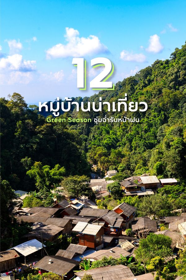 🏠 Green Season เที่ยว 12 หมู่บ้านหน้าฝน