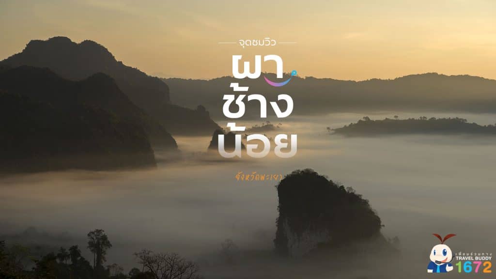 ที่เที่ยวพะเยา