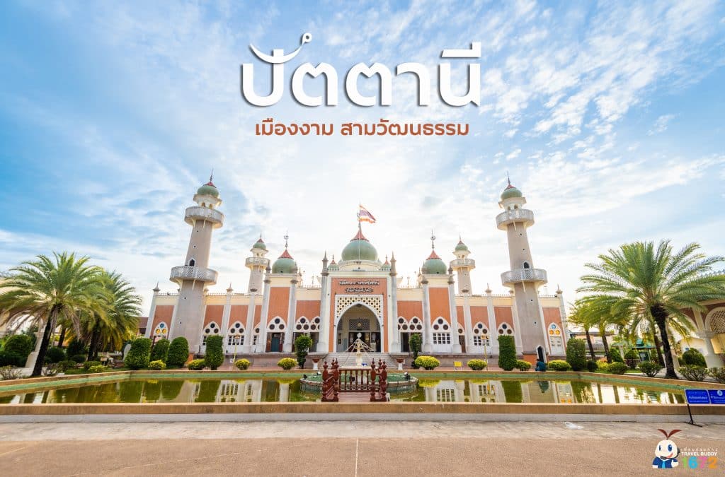 ✨ ปัตตานี เมืองงาม สามวัฒนธรรม ✨