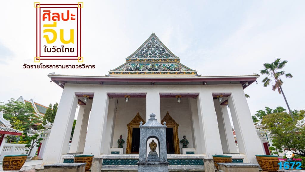 ✨ ศิลปะจีนในวัดไทย วัดราชโอรสารามราชวรวิหาร ✨