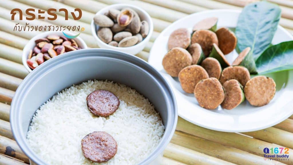 กระราง กับข้าวของชาวระยอง