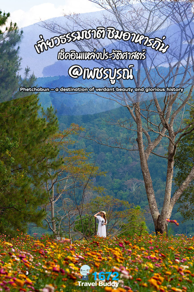 🌿🍀 เที่ยวธรรมชาติ ชิมอาหารถิ่น เช็คอินแหล่งประวัติศาสตร์ @เพชรบูรณ์ 🍀🌿