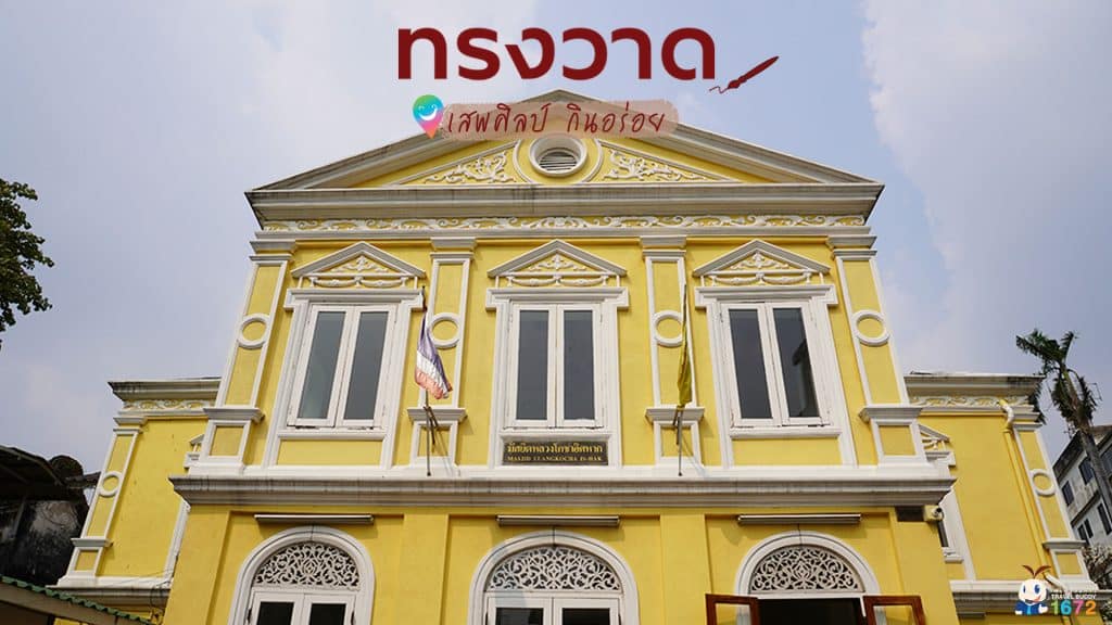 ✨เสพศิลป์ กินอร่อย @ย่านทรงวาด ✨