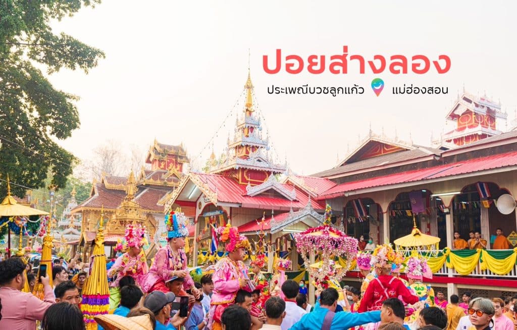 ✨ ประเพณีปอยส่างลอง หรือ บวชลูกแก้ว ✨