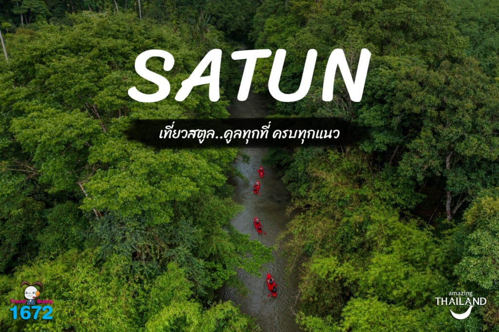 ✨เที่ยวสตูล คูลทุกที่ ครบทุกแนว✨