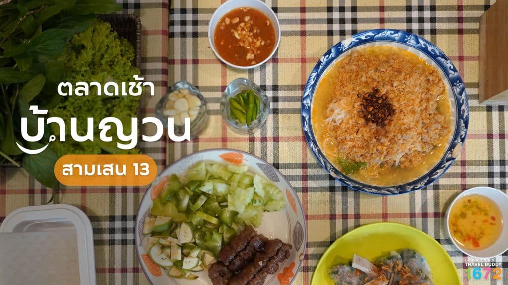 ตลาดเช้าบ้านญวน สามเสน