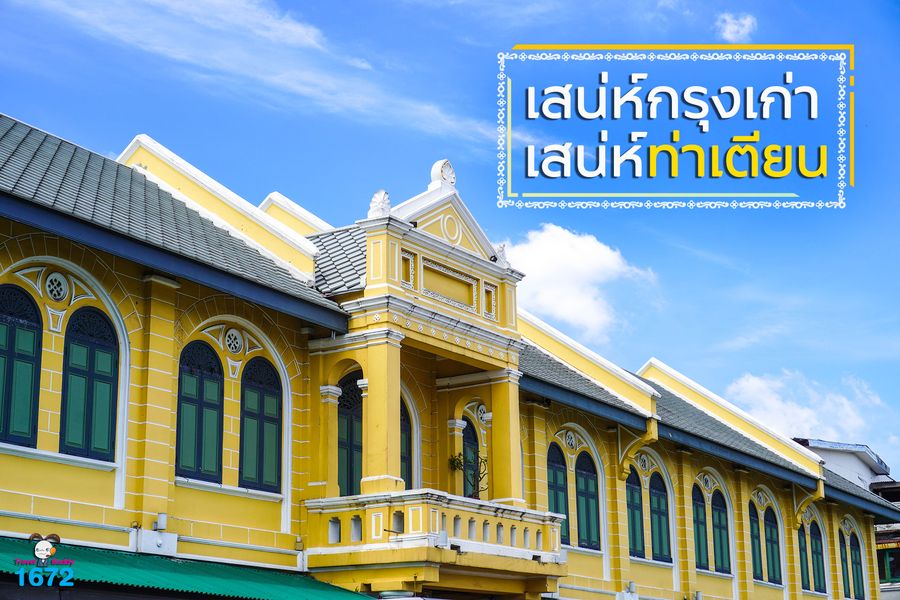 ✨ เสน่ห์กรุงเก่า เสน่ห์ท่าเตียน ✨