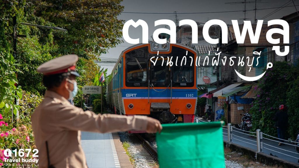 ตลาดพลู ย่านเก่าแก่ฝั่งธนบุรี