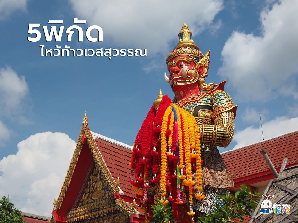 5 พิกัดสถานที่ไหว้ท้าวเวสสุวรรณ