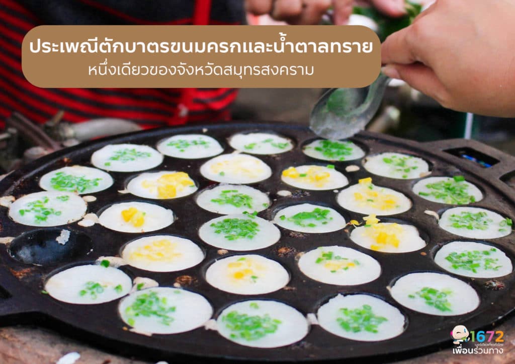 ✨ประเพณีตักบาตรขนมครกและน้ำตาลทราย หนึ่งเดียวของจังหวัดสมุทรสงคราม✨