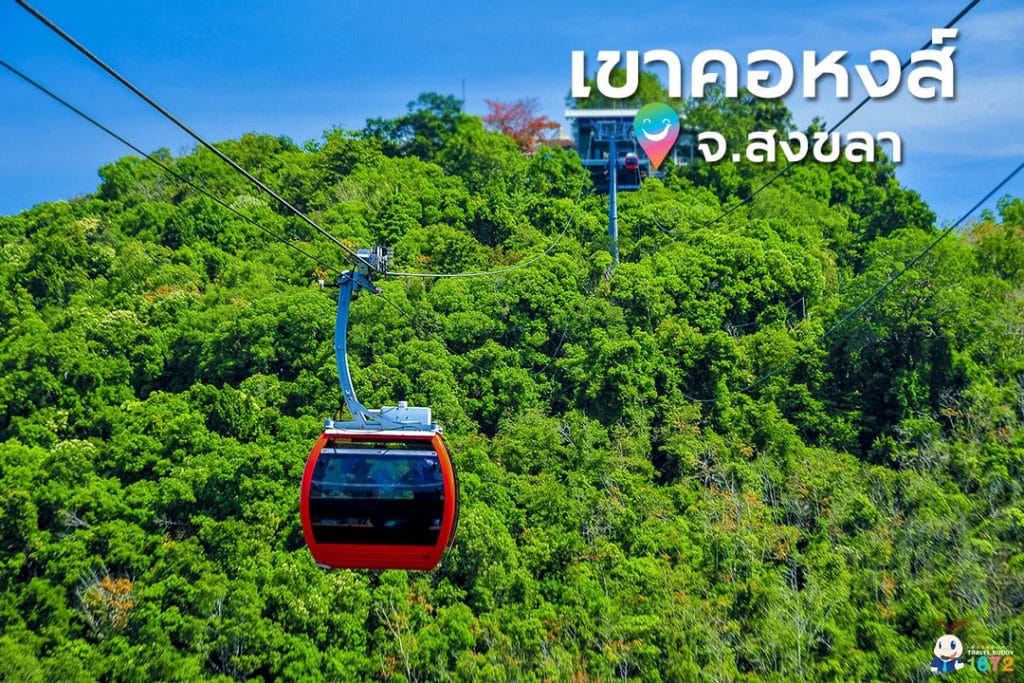 ✨ เขาคอหงส์ จ.สงขลา ✨