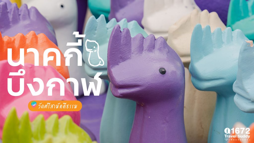 นาคกี้ ไอคอนสุดน่ารัก จังหวัดบึงกาฬ