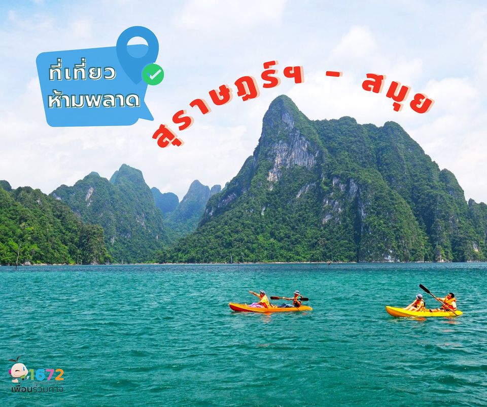 ✨ ที่เที่ยวห้ามพลาด สุราษฏร์ฯ – สมุย ✨